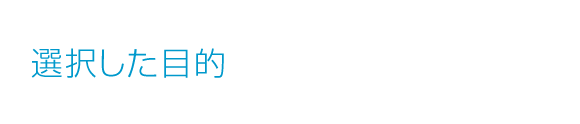 選択した目的